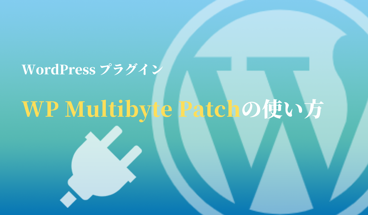 WP Multibyte Patchの使い方、ワードプレスインストール後すぐに入れるべきプラグイン
